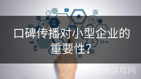 口碑传播对小型企业的重要性？
