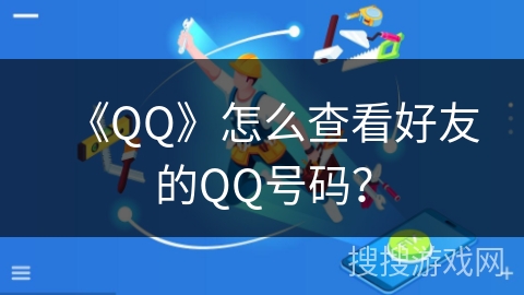 《QQ》怎么查看好友的QQ号码？
