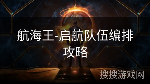 航海王-启航队伍编排攻略