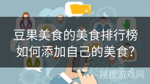 豆果美食的美食排行榜如何添加自己的美食？
