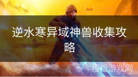 逆水寒异域神兽收集攻略