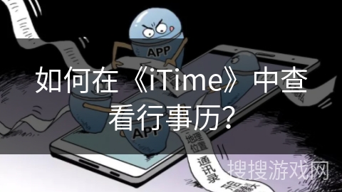 如何在《iTime》中查看行事历？