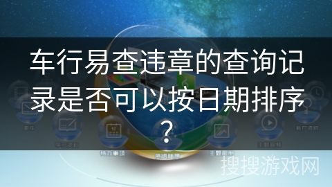 车行易查违章的查询记录是否可以按日期排序？