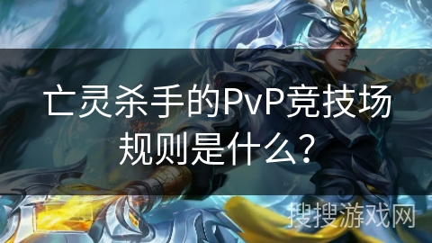 亡灵杀手的PvP竞技场规则是什么？