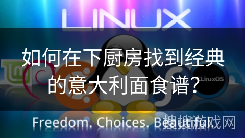 如何在下厨房找到经典的意大利面食谱？