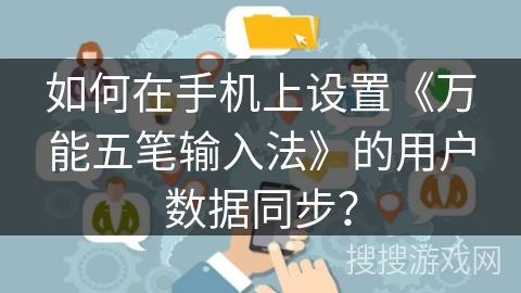 如何在手机上设置《万能五笔输入法》的用户数据同步？