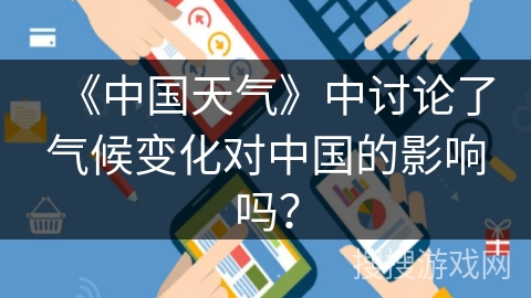 《中国天气》中讨论了气候变化对中国的影响吗？