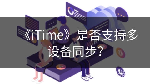 《iTime》是否支持多设备同步？