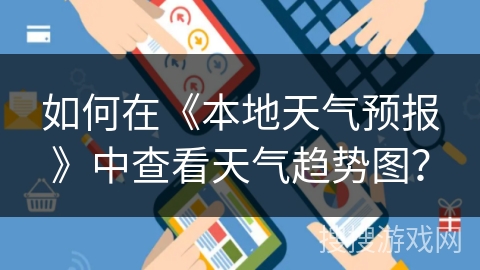 如何在《本地天气预报》中查看天气趋势图？