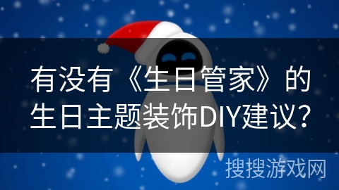 有没有《生日管家》的生日主题装饰DIY建议？