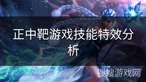 正中靶游戏技能特效分析