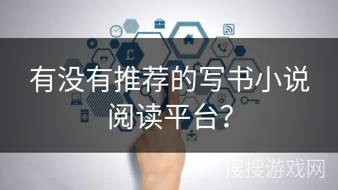 有没有推荐的写书小说阅读平台？