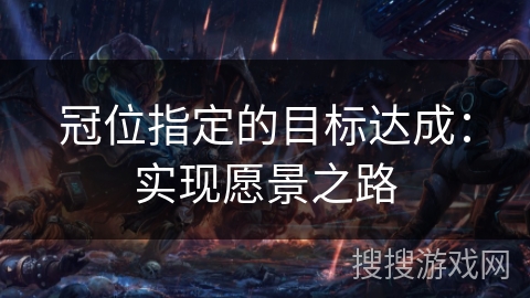 冠位指定的目标达成：实现愿景之路