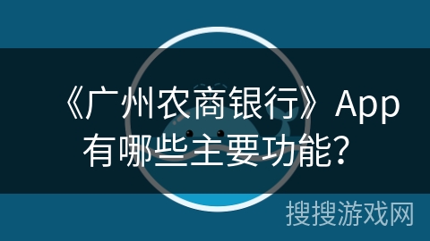 《广州农商银行》App有哪些主要功能？