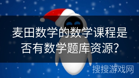 麦田数学的数学课程是否有数学题库资源？