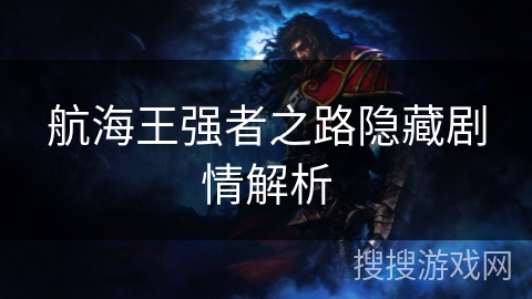 航海王强者之路隐藏剧情解析