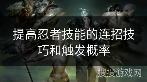 提高忍者技能的连招技巧和触发概率
