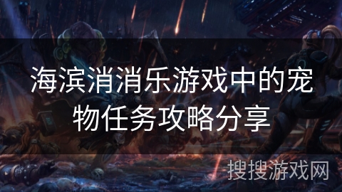 海滨消消乐游戏中的宠物任务攻略分享