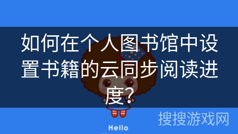 如何在个人图书馆中设置书籍的云同步阅读进度？