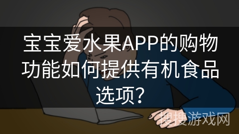 宝宝爱水果APP的购物功能如何提供有机食品选项？
