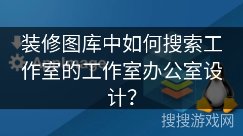 装修图库中如何搜索工作室的工作室办公室设计？