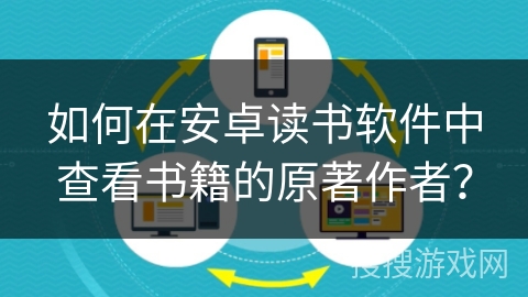 如何在安卓读书软件中查看书籍的原著作者？
