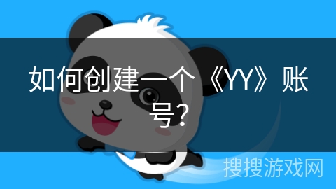 如何创建一个《YY》账号？