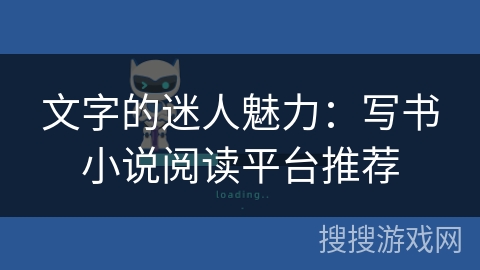 文字的迷人魅力：写书小说阅读平台推荐