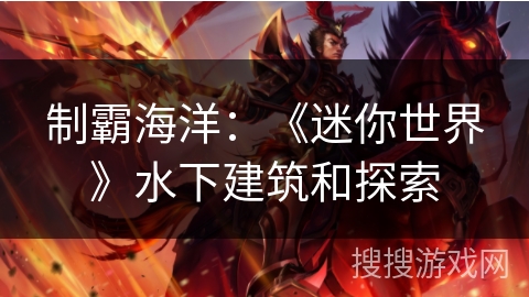 制霸海洋：《迷你世界》水下建筑和探索