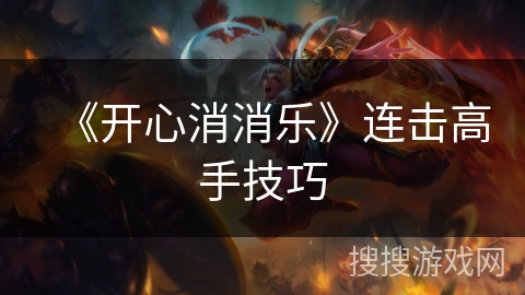 《开心消消乐》连击高手技巧