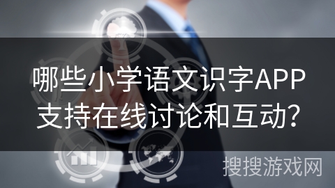 哪些小学语文识字APP支持在线讨论和互动？