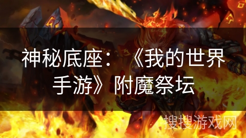 神秘底座：《我的世界手游》附魔祭坛