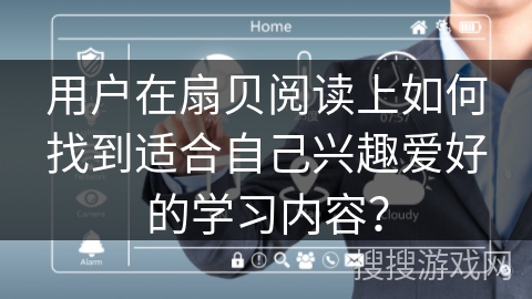 用户在扇贝阅读上如何找到适合自己兴趣爱好的学习内容？
