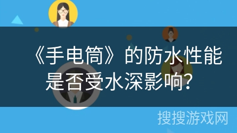 《手电筒》的防水性能是否受水深影响？