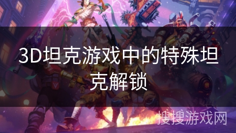 3D坦克游戏中的特殊坦克解锁