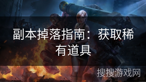 副本掉落指南：获取稀有道具