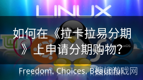 如何在《拉卡拉易分期》上申请分期购物？