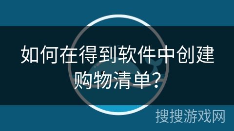 如何在得到软件中创建购物清单？