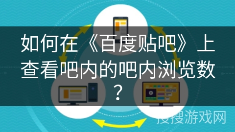 如何在《百度贴吧》上查看吧内的吧内浏览数？