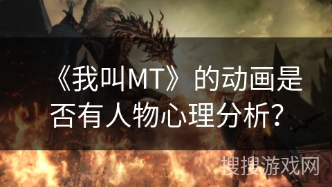 《我叫MT》的动画是否有人物心理分析？