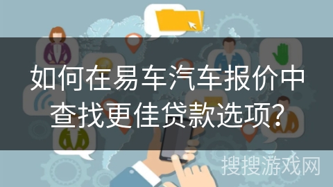 如何在易车汽车报价中查找更佳贷款选项？