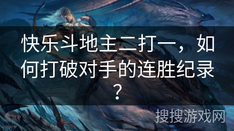 快乐斗地主二打一，如何打破对手的连胜纪录？