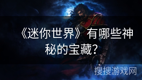 《迷你世界》有哪些神秘的宝藏？
