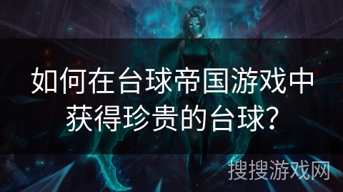 如何在台球帝国游戏中获得珍贵的台球？