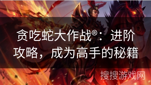 贪吃蛇大作战®：进阶攻略，成为高手的秘籍