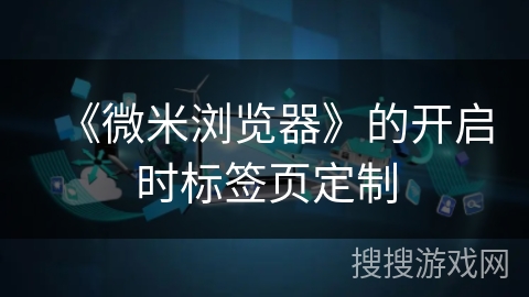 《微米浏览器》的开启时标签页定制