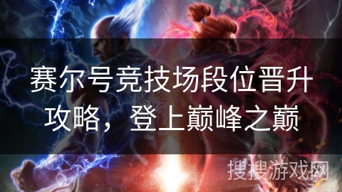 赛尔号竞技场段位晋升攻略，登上巅峰之巅