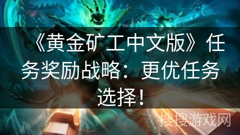 《黄金矿工中文版》任务奖励战略：更优任务选择！