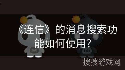 《连信》的消息搜索功能如何使用？