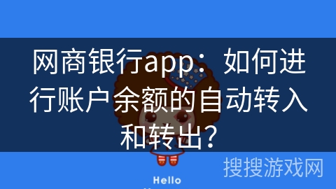 网商银行app：如何进行账户余额的自动转入和转出？